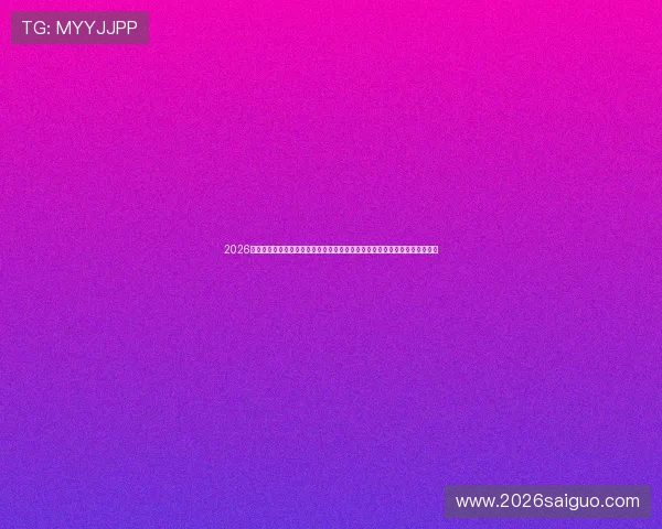 2026年世界杯足球赛的媒体报道与直播策略,全球观众如何第一时间掌握赛事动态 2026年世界杯足球赛的媒体报道与直播策略,全球观众如何第一时间掌握赛事动态