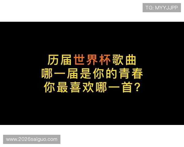 世界杯歌曲排名前十名历年经典歌曲回顾与排名变化