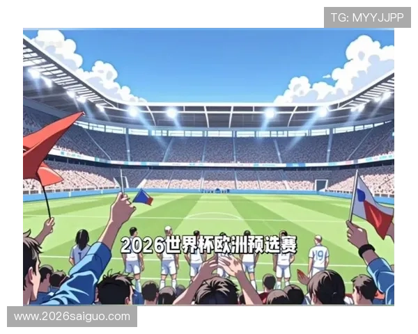 2026世界杯欧洲预赛赛程调整对欧洲足球格局的影响深度解读