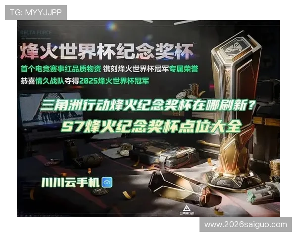 三角洲烽火世界杯竞猜推荐：专家推荐的最佳投注时间与赔率分析技巧