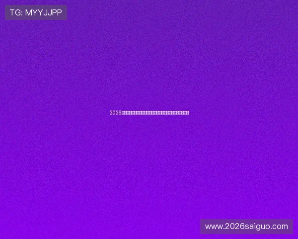 2026年瑞士与加拿大世界杯比赛胜负走势分析谁有更大获胜可能性