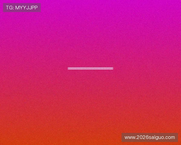 了解买世界杯竞猜倍率变化趋势助你合理规划投注策略实现最大盈利