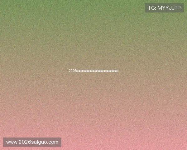 2026世界杯新西兰对比利时比赛赛后详细复盘分析与精彩瞬间回顾
