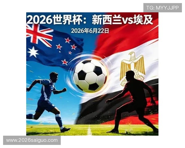 2026年世界杯新西兰对阵埃及冠军竞猜规则详解与最新赛事分析