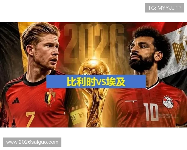 2026年世界杯比利时与埃及比赛比分预测及赛程安排详解