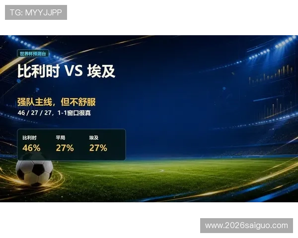 世界杯比利时对阵埃及历史交锋战绩详细分析与比赛前瞻