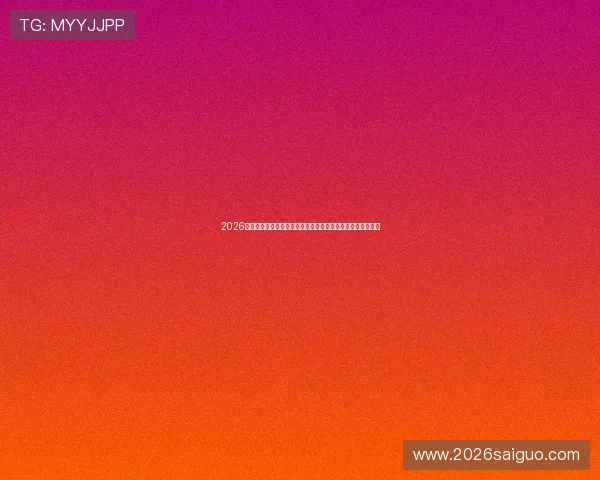 2026世界杯投注网站如何选择,专业评测与用户体验全面比较分析 2026世界杯投注网站如何选择,专业评测与用户体验全面比较分析