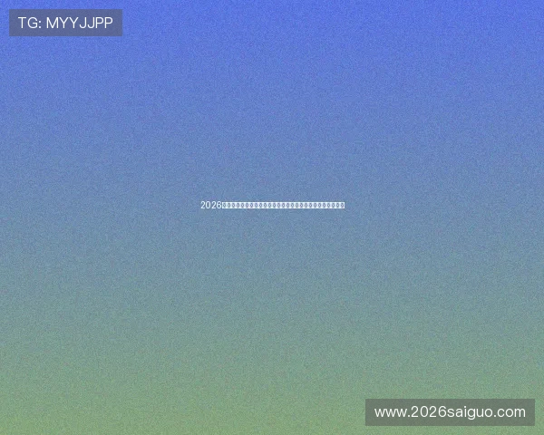 2026世界杯竞猜赛事时间安排与赛程预测，提前布局赢在赛场前线
