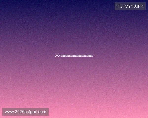 2026世界杯西班牙对佛得角比赛前两队关键数据对比与赛前预测