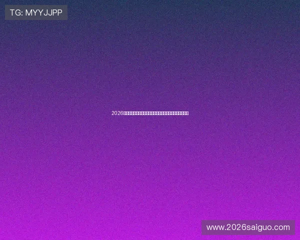2026年世界杯举办地对相关国家经济和基础设施建设的推动作用