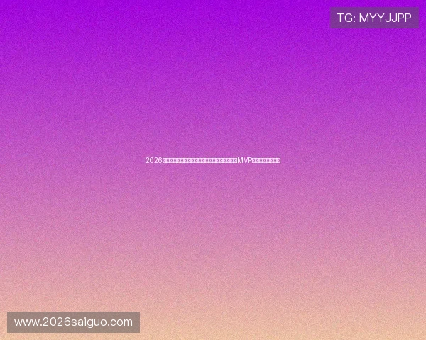 2026年世界杯乌拉圭对阵佛得角比赛中最有可能获得MVP的球员分析与预测