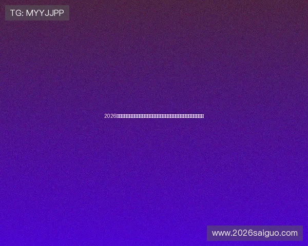 2026年世界杯德国队与科特迪瓦队的比赛结果及赛后分析，关注球队未来发展方向